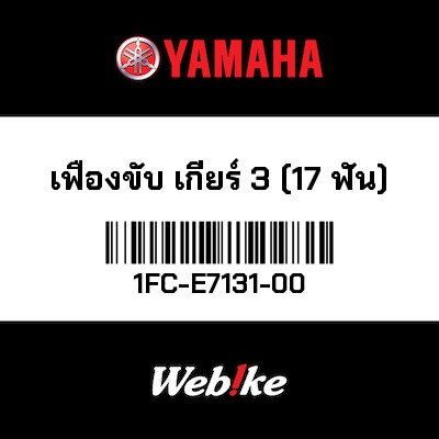 【YAMAHA Thailand 原廠零件】變速齒輪【GEAR 1FC-E7131-00】