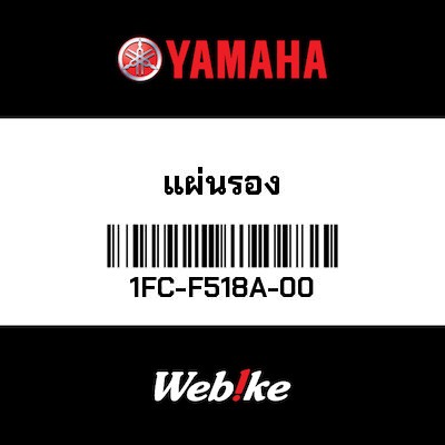 【YAMAHA Thailand 原廠零件】離合器培林墊片【PLATE 1FC-F518A-00】