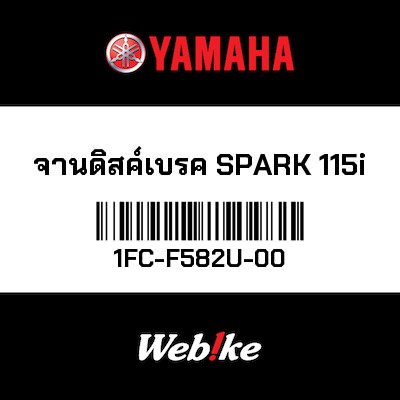 【YAMAHA Thailand 原廠零件】煞車碟盤【DISK 1FC-F582U-00】