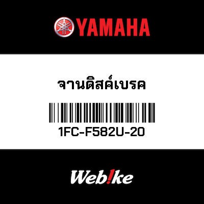 【YAMAHA Thailand 原廠零件】煞車碟盤【DISK 1FC-F582U-20】