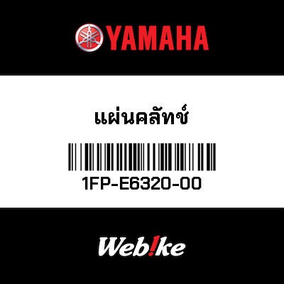 【YAMAHA Thailand 原廠零件】離合器培林墊片【PLATE 1FP-E6320-00】