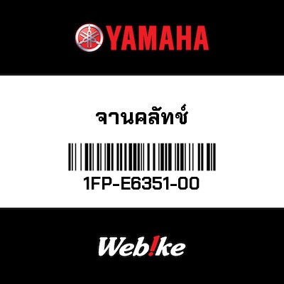 【YAMAHA Thailand 原廠零件】離合器培林墊片【PLATE 1FP-E6351-00】