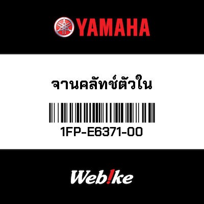 【YAMAHA Thailand 原廠零件】離合器壓板【BOSS 1FP-E6371-00】