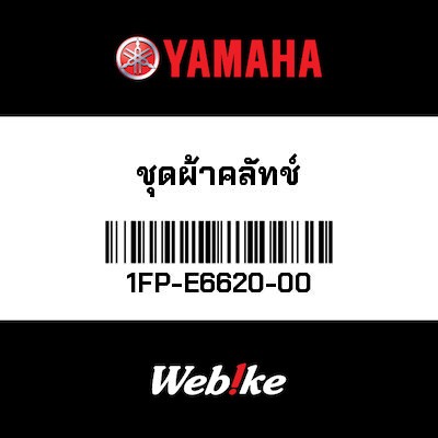【YAMAHA Thailand 原廠零件】離合器【CLUTCH BikeRIER ASSY 1FP-E6620-00】