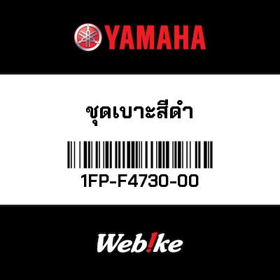 【YAMAHA Thailand 原廠零件】分離式座墊總成 (0033)【DOUBLE SEAT ASSY (0033) 1FP-F4730-00】