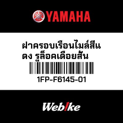 【YAMAHA Thailand 原廠零件】柱塞蓋【COVER 1FP-F6145-01】
