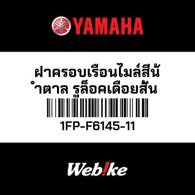 【YAMAHA Thailand 原廠零件】柱塞蓋【COVER 1FP-F6145-11】