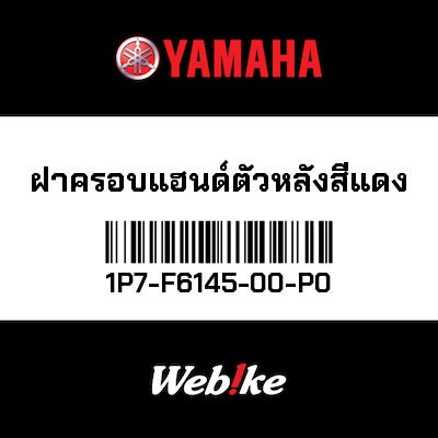 【YAMAHA Thailand 原廠零件】把手蓋【Red back-back cover 1P7-F6145-00-P0】