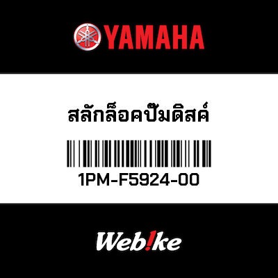 【YAMAHA Thailand 原廠零件】插銷【PIN 1PM-F5924-00】