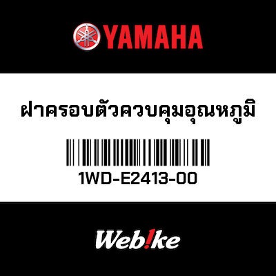 【YAMAHA Thailand 原廠零件】水龜外蓋【COVER, THERMOSTAT 1WD-E2413-00】