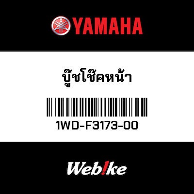 【YAMAHA Thailand 原廠零件】插銷【SPINDLE, TAPER,SPINDLE, TAPER 1WD-F3173-00】