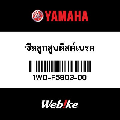 【YAMAHA Thailand 原廠零件】卡鉗 油封套件【CALIPER SEAL KIT 1WD-F5803-00】