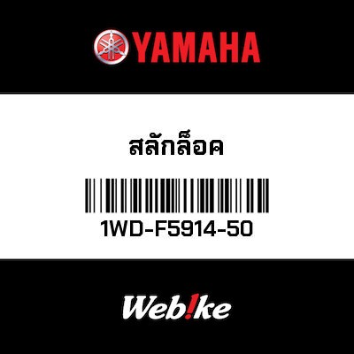 【YAMAHA Thailand 原廠零件】滑動插銷【PIN, SLIDE 1WD-F5914-50】