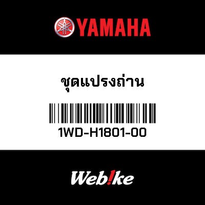 【YAMAHA Thailand 原廠零件】電刷組【BRUSH SET 1WD-H1801-00】