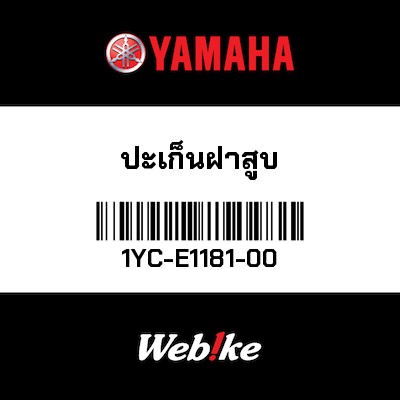 【YAMAHA Thailand 原廠零件】汽缸頭墊片 1【GASKET, CYLINDER HEAD 1 1YC-E1181-00】