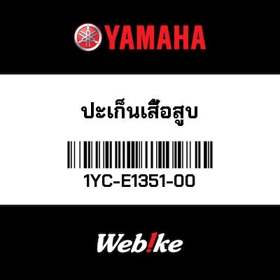 【YAMAHA Thailand 原廠零件】汽缸墊片【GASKET, CYLINDER 1YC-E1351-00】