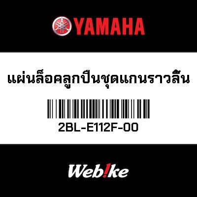 【YAMAHA Thailand 原廠零件】腳跟擋板【PLATE 2 2BL-E112F-00】