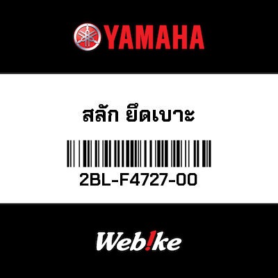 【YAMAHA Thailand 原廠零件】座椅固定插銷【PIN, SEAT FITTING 2BL-F4727-00】