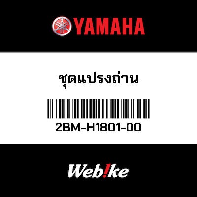 【YAMAHA Thailand 原廠零件】電刷組【BRUSH SET 2BM-H1801-00】