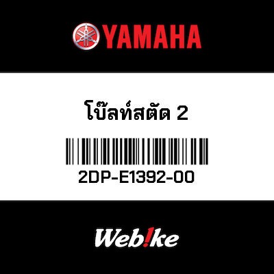 【YAMAHA Thailand 原廠零件】螺絲【BOLT 2DP-E1392-00】