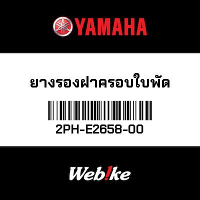 【YAMAHA Thailand 原廠零件】防震墊【DAMPER 2PH-E2658-00】