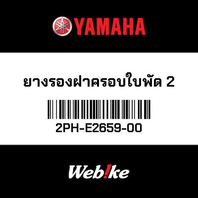 【YAMAHA Thailand 原廠零件】防震墊【DAMPER 2PH-E2659-00】