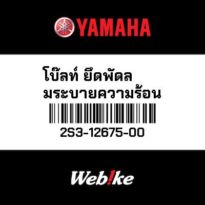 【YAMAHA Thailand 原廠零件】螺絲【BOLT 2S3-12675-00】