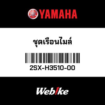 【YAMAHA Thailand 原廠零件】時速表儀表總成