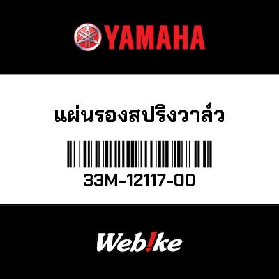 【YAMAHA Thailand 原廠零件】汽門彈簧座【VALVE SPRING PAD 33M-12117-00】
