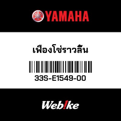 【YAMAHA Thailand 原廠零件】齒盤【SPROCKET 33S-E1549-00】