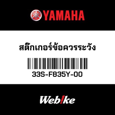 【YAMAHA Thailand 原廠零件】標籤【LABEL 33S-F835Y-00】
