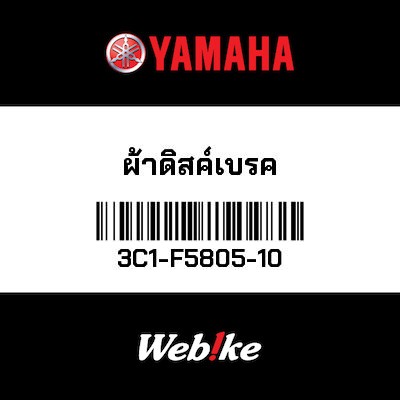 【YAMAHA Thailand 原廠零件】來令片組【BRAKE PAD KIT 3C1-F5805-10】