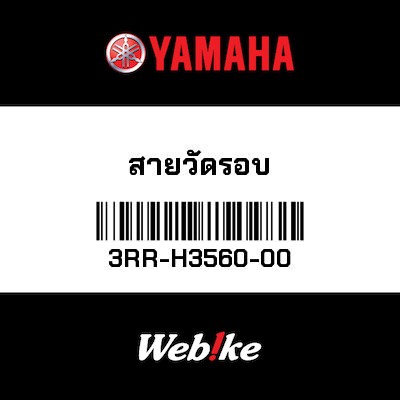 【YAMAHA Thailand 原廠零件】碼表線總成【TACHOMETER CABLE ASSY 3RR-H3560-00】
