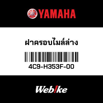 【YAMAHA Thailand 原廠零件】外殼【CASE 4C9-H353F-00】