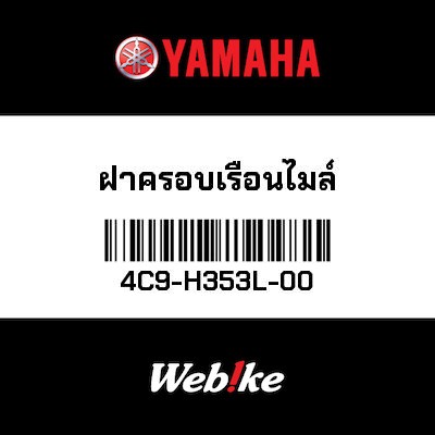 【YAMAHA Thailand 原廠零件】反光片【REFLECTOR 4C9-H353L-00】