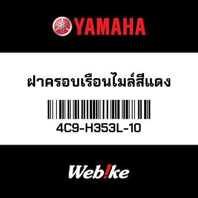 【YAMAHA Thailand 原廠零件】反光片【REFLECTOR 4C9-H353L-10】
