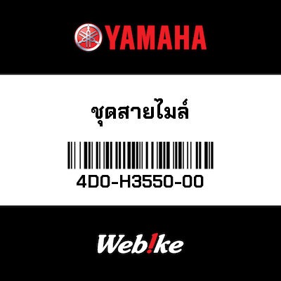 【YAMAHA Thailand 原廠零件】儀表線組總成【SPEEDOMETER CABLE ASSY 4D0-H3550-00】