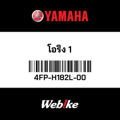 【YAMAHA Thailand 原廠零件】O環 1【O-RING 1 4FP-H182L-00】