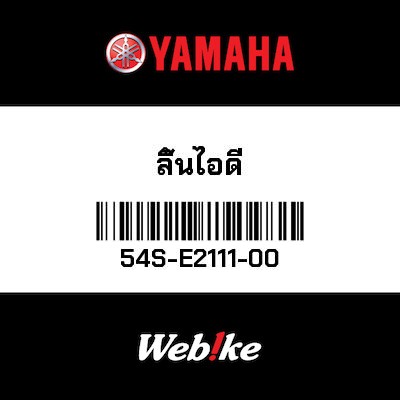 【YAMAHA Thailand 原廠零件】氣門【VALVE 54S-E2111-00】