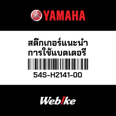 【YAMAHA Thailand 原廠零件】標籤【LABEL 54S-H2141-00】