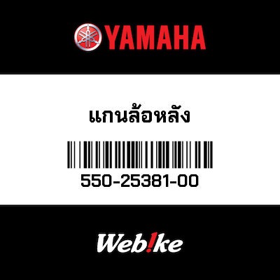 【YAMAHA Thailand 原廠零件】後輪軸【Rear wheel 550-25381-00】