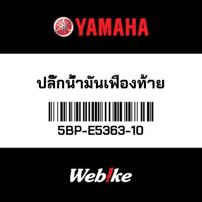 【YAMAHA Thailand 原廠零件】機油尺【PLUG 5BP-E5363-10】