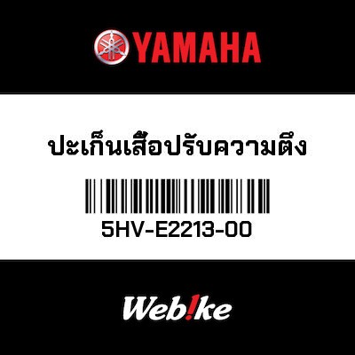 【YAMAHA Thailand 原廠零件】內鏈張力器墊片【Tension shirt gasket 5HV-E2213-00】