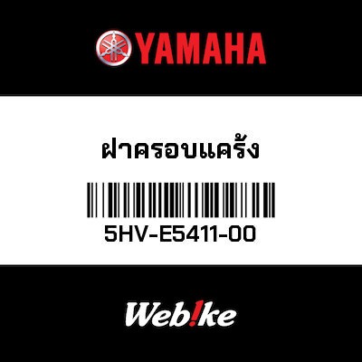 【YAMAHA Thailand 原廠零件】柱塞蓋【Cover 5HV-E5411-00】