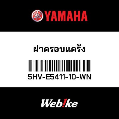 【YAMAHA Thailand 原廠零件】柱塞蓋【Cover 5HV-E5411-10-WN】