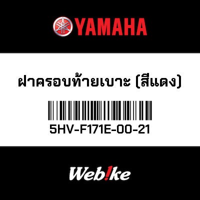 【YAMAHA Thailand 原廠零件】尾殼(紅色)【Cushion end cover (red) 5HV-F171E-00-21】