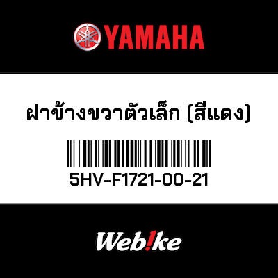 【YAMAHA Thailand 原廠零件】右側車殼【Small right lid (red) 5HV-F1721-00-21】