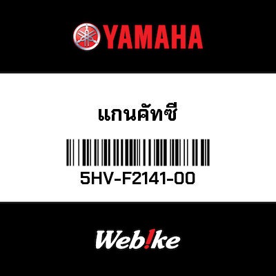 【YAMAHA Thailand 原廠零件】輪軸【Cut 5HV-F2141-00】
