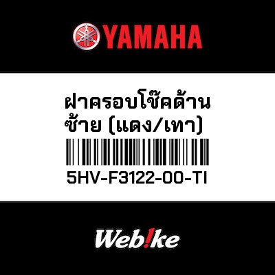 【YAMAHA Thailand 原廠零件】左側 車殼【Left shock absorber (red / gray) 5HV-F3122-00-TI】