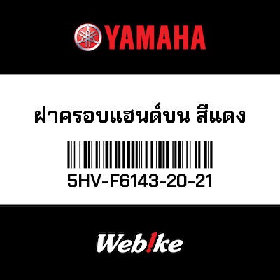 【YAMAHA Thailand 原廠零件】把手蓋【Red hand cover 5HV-F6143-20-21】
